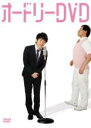 新古(未使用)DVD▼オードリー DVD ※特典付き