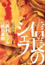 全巻セット【送料無料】中古 Comic信長のシェフ 全 37 巻 完結 セット レンタル落ち