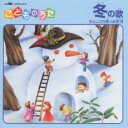 【中古】CD▼こどものうた 冬の歌 きよしこの夜*お正月 レンタル落ち