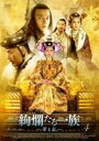 【中古】DVD▼絢爛たる一族 華と乱 4(第7話、第8話) 字幕のみ レンタル落ち
