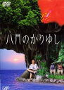 【中古】DVD▼【訳あり】八月のかりゆし ※ディスクのみ レンタル落ち