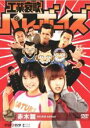 【中古】DVD▼【訳あり】工業哀歌 バレーボーイズ 赤木篇 ※ディスクのみ レンタル落ち