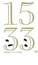 【SALE】【中古】DVD▼15弱 じゅうごじゃく 千原兄弟 レンタル落ち