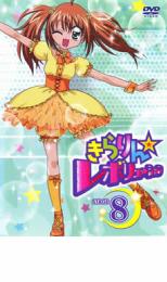 【SALE】【中古】DVD▼きらりん☆レボリューション STAGE8 レンタル落ち