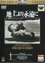 【SALE】【中古】DVD▼地上より永遠に レンタル落ち