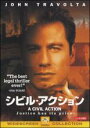 【中古】DVD▼シビル・アクション レンタル落ち