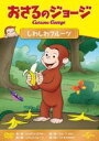 【中古】DVD▼おさるのジョージ しわしわフルーツ レンタル落ち