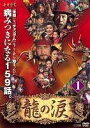 全巻セット【送料無料】【中古】DVD▼龍の涙(53枚セット)第1話〜最終話 レンタル落ち