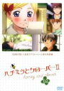 【中古】DVD▼ハチミツとクローバーII 02 レンタル落ち