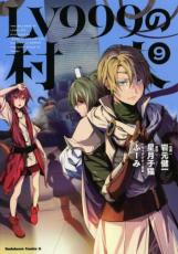 【SALE】中古 ComicLV999の村人 9 レンタル落ち