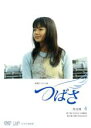 【中古】DVD▼連続テレビ小説 つばさ 完全版 4(第7週、第8週) レンタル落ち