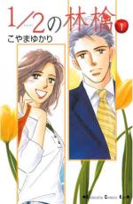 Rakuten - 全巻セット中古 Comic1/2の林檎 全 14 巻 完結 セット レンタル落ち