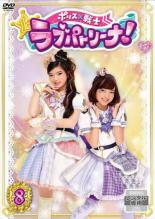 【中古】DVD▼ポリス×戦士 ラブパトリーナ! 8(第29話〜第32話) レンタル落ち