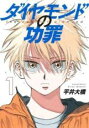 中古 Comicダイヤモンドの功罪(6冊セット)第 1〜6 巻 レンタル落ち 全6巻
