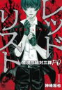 【送料無料】中古 Comicレッドリスト - 警視庁組対三課PO(10冊セット)第 1〜10 巻 レンタル落ち 全10巻
