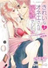 乐天商城 - 全巻セット中古 Comicきれいなオネエさんは野獣でした!? エリートさんと社畜女子 婚約編 全 2 巻 完結 セット レンタル落ち