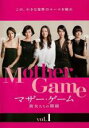 【中古】DVD▼マザー・ゲーム 彼女たちの階級 1(第1話、第2話) レンタル落ち
