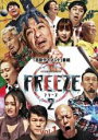 【中古】DVD▼HITOSHI MATSUMOTO Presents FREEZE シーズン2 vol.1(第1回、第2回) レンタル落ち