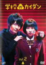 【中古】DVD▼学校のカイダン 2(第3話、第4話) レンタル落ち