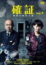 【中古】DVD▼確証 警視庁捜査3課 4(第7話、第8話) レンタル落ち