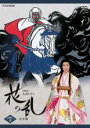 【中古】DVD▼NHK大河ドラマ 花の乱 完全版 3(第8回〜第11回) レンタル落ち