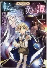 Shueisha Queens C - 中古 Comicハーシェリク 転生王子の英雄譚(2冊セット)第 1、2 巻 レンタル落ち 全2巻