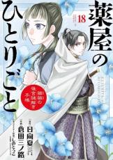 Rakuten - 中古 Comic薬屋のひとりごと 猫猫の後宮謎解き手帳 18 レンタル落ち