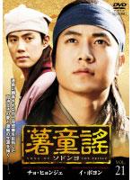 【中古】DVD▼薯童謠 ソドンヨ 21▽レンタル落ち【韓国ドラマ】