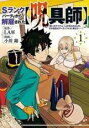 【送料無料】中古 ComicSランクパーティから解雇された 呪具師 呪いのアイテム しか作れませんが、その性能はアーティファクト級なり……!(9冊セット)第 1...