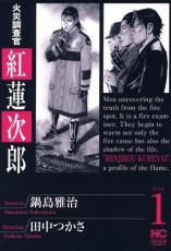 楽天市場】火災調査官紅蓮次郎 2の通販