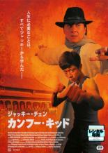 【SALE】【中古】DVD▼ジャキー・チェン カンフー・キッド レンタル落ち