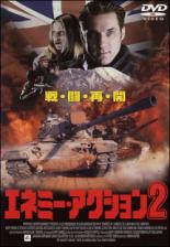 DVD▼エネミー・アクション 2 レンタル落ち