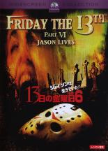 【中古】DVD▼13日の金曜日 PART6 ジェイソンは生きていた!▽レンタル落ち【ホラー】