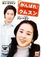 Rakuten - 【中古】DVD▼がんばれ!クムスン 29 字幕のみ レンタル落ち