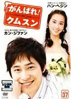 【中古】DVD▼がんばれ!クムスン 37 字幕のみ レンタル落ち