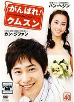 Romance - 【中古】DVD▼がんばれ!クムスン 40 字幕のみ レンタル落ち