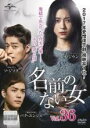 【中古】DVD▼名前のない女 36(第87話、第88話) 字幕のみ レンタル落ち