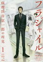 【送料無料】中古 Comicフラジャイル 病理医岸京一郎の所見(29冊セット)第 1〜29 巻 レンタル落ち 全29巻