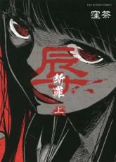 全巻セット中古 Comic辱 断罪 上、下 全 2 巻 完結 セット レンタル落ち