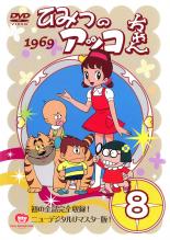 【SALE】【中古】DVD▼ひみつのアッコちゃん 1969 ニューデジタルリマスター版 8 レンタル落ち