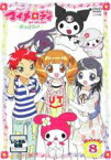 【中古】DVD▼おねがい マイメロディ すっきり♪ Melody8 レンタル落ち