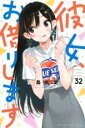 【SALE】中古 Comic彼女、お借りします 32 レンタル落ち