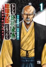 中古 Comicもしも徳川家康が総理大臣になったら 絶東のアルゴナウタイ 1 レンタル落ち