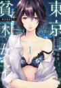 【送料無料】中古 Comic東京貧困女子。(12冊セット)第 1〜12 巻 レンタル落ち 全12巻