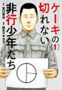 【送料無料】中古 Comicケーキの切れない非行少年たち (9冊セット)第 1〜9 巻 レンタル落ち 全9巻