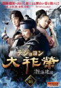 【中古】DVD▼大祚榮 テジョヨン 46 字幕のみ レンタル落ち