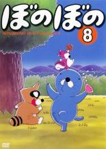 乐天商城 - 【中古】DVD▼ぼのぼの Vol.8 レンタル落ち