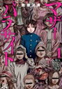【送料無料】中古 Comicマザーパラサイト(12冊セット)第 1〜12 巻 レンタル落ち 全12巻