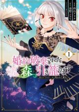 中古 Comic婚約破棄された公爵令嬢は