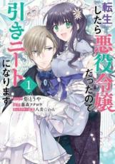 Rakuten - 中古 Comic転生したら悪役令嬢だったので引きニートになります(3冊セット)第 1〜3 巻 レンタル落ち 全3巻